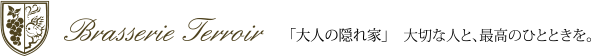 ブラッスリーテロワール フランス料理